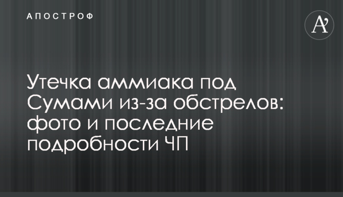 Утечка аммиака под Сумами из-за обстрелов: фото и последние подробности ЧП