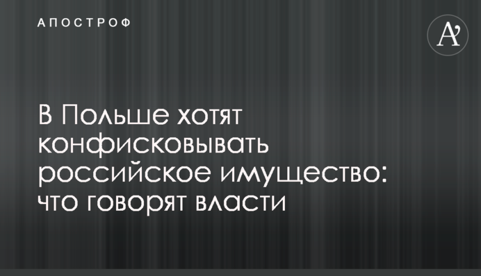 У Польщі хочуть конфісковувати російське майно: що каже влада