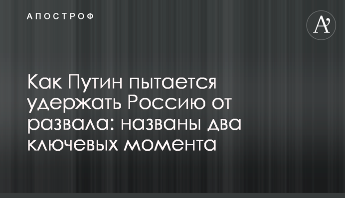 Как Путин пытается удержать Россию от развала: названы два ключевых момента
