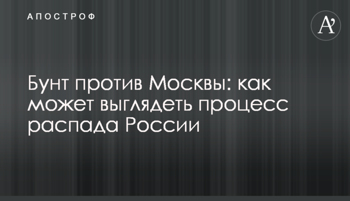 Бунт против Москвы: как может выглядеть процесс распада России