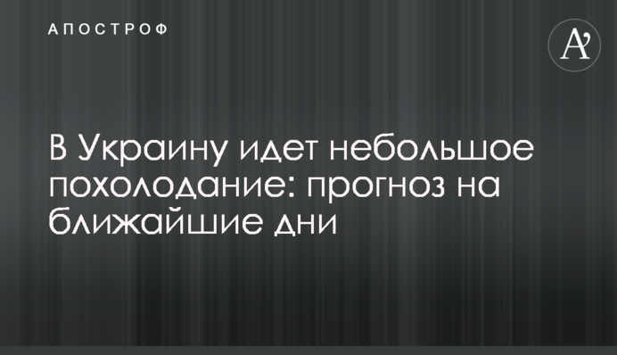 В Україну йде невелике похолодання: прогноз на найближчі дні