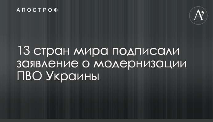 13 країн світу підписали заяву про модернізацію ППО України