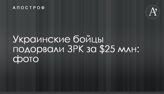 Українські бійці підірвали ЗРК за $25 млн: фото