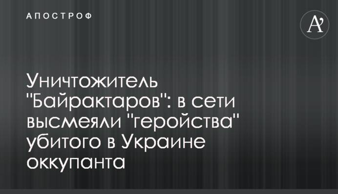 Уничтожитель 