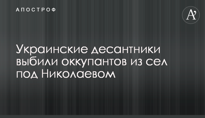 Українські десантники вибили окупантів із сіл під Миколаєвом