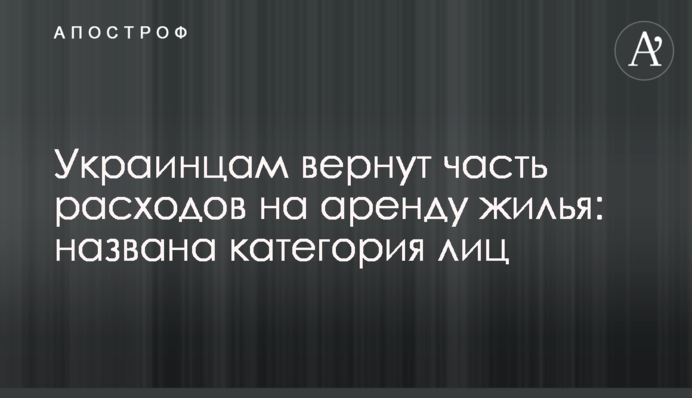 Украинцам вернут часть расходов на аренду жилья: названа категория лиц