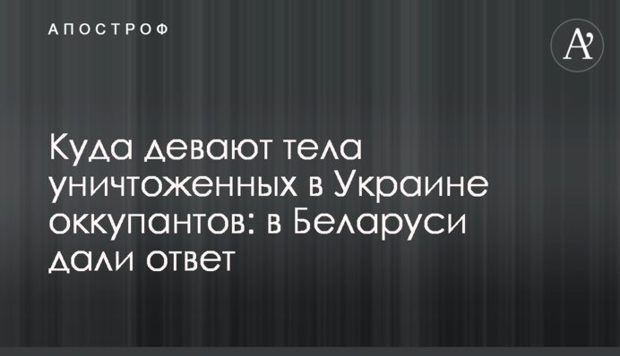 Куда девают тела уничтоженных в Украине оккупантов: в Беларуси дали ответ