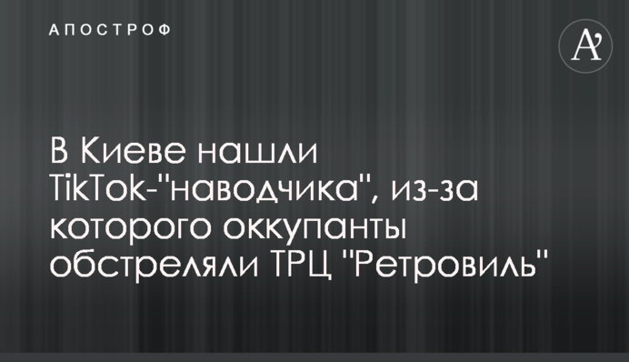В Києві знайшли TikTok-