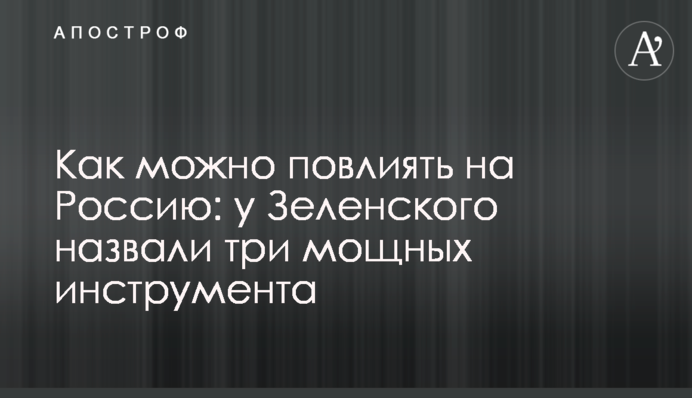 Як можна вплинути на Росію: у Зеленського назвали три потужні інструменти