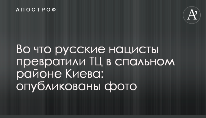 На що російські нацисти перетворили ТЦ у спальному районі Києва: опубліковані фото