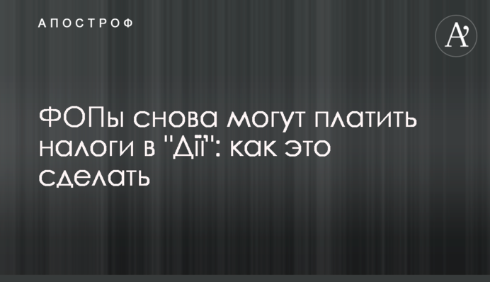 ФОПы снова могут платить налоги в 