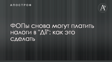 ФОПы снова могут платить налоги в "Дії": как это сделать
