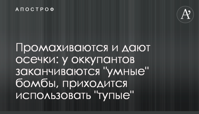 Промахуються і дають осічки: у окупантів закінчуються 