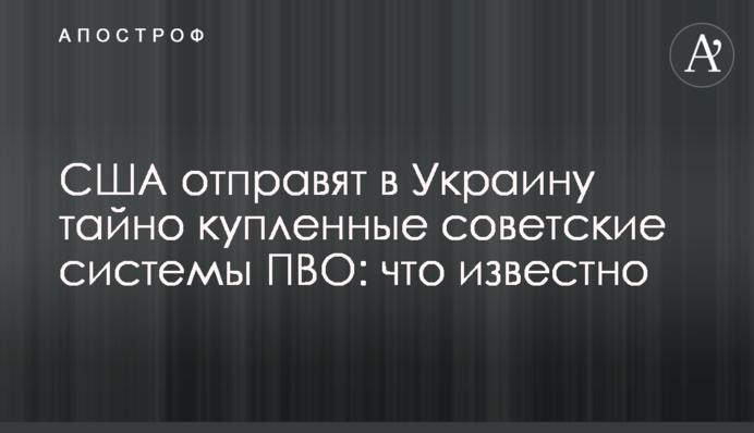 США відправлять в Україну таємно куплені радянські системи ППО: що відомо