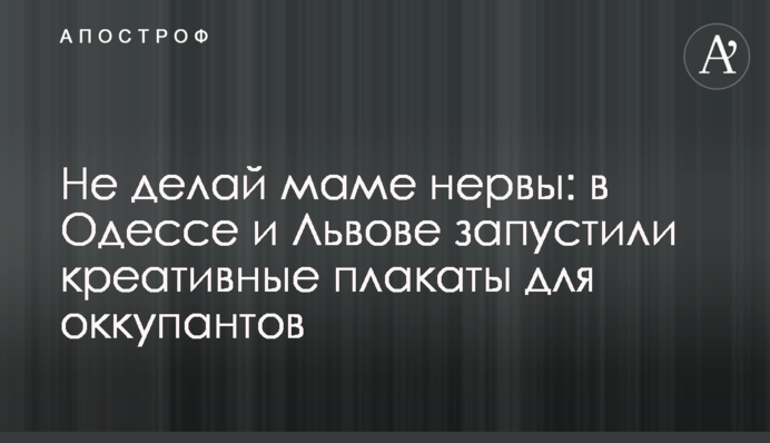 Не делай маме нервы: в Одессе и Львове запустили креативные плакаты для оккупантов