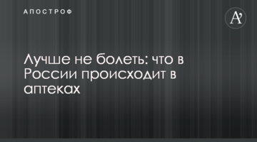 Лучше не болеть: что в России происходит в аптеках