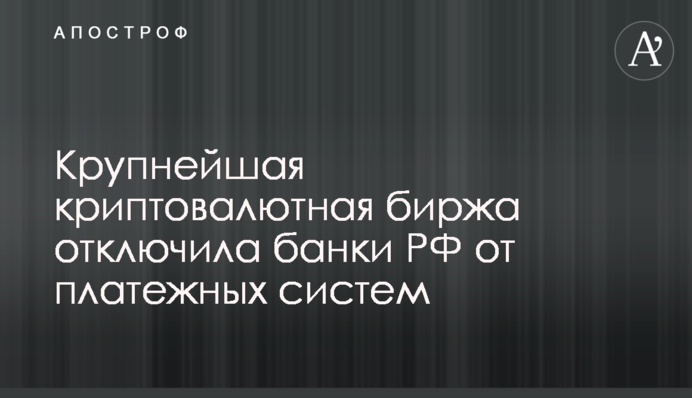 Найбільша криптовалютна біржа відключила банки РФ від платіжних систем