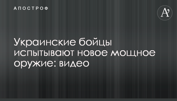 Украинские бойцы испытывают новое мощное оружие: видео