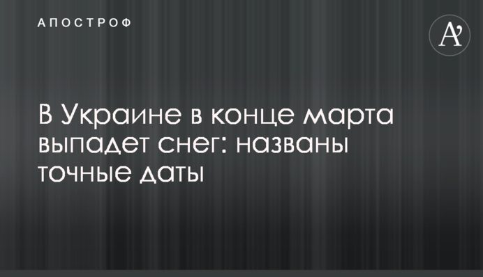 В Украине в конце марта выпадет снег: названы точные даты