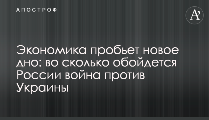 Економіка проб'є нове дно: скільки коштуватиме Росії війна проти України