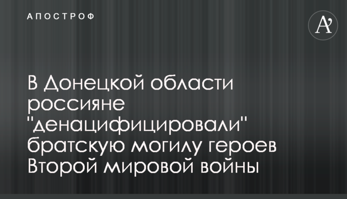 На Донеччині росіяни 