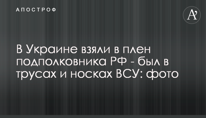 В Украине взяли в плен подполковника РФ - был в трусах и носках ВСУ: фото
