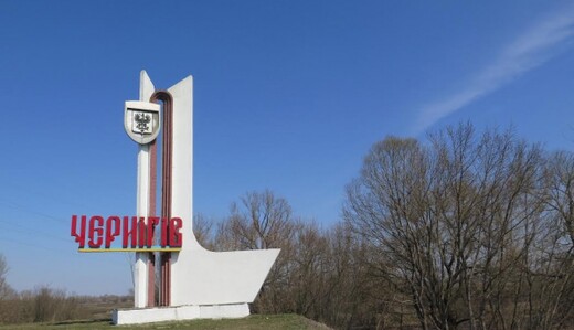 Чернигову грозит полная блокада: дорога в Киев заминирована