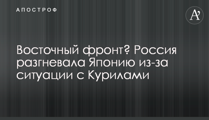 Східний фронт? Росія розгнівала Японію через ситуацію з Курилами