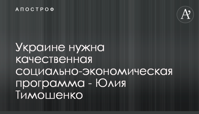 Украине нужна качественная социально-экономическая программа - Юлия Тимошенко