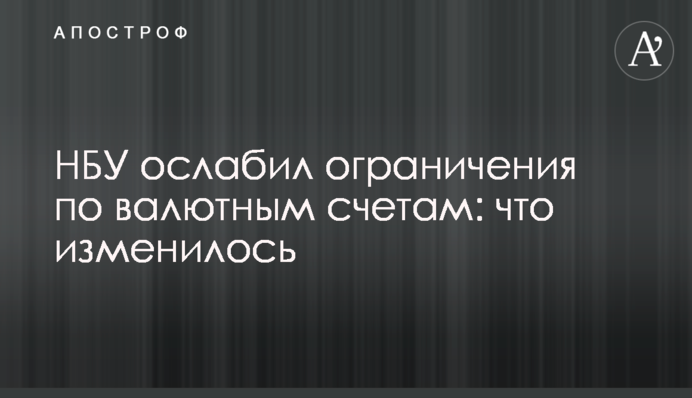 НБУ послабив обмеження щодо валютних рахунків: що змінилося
