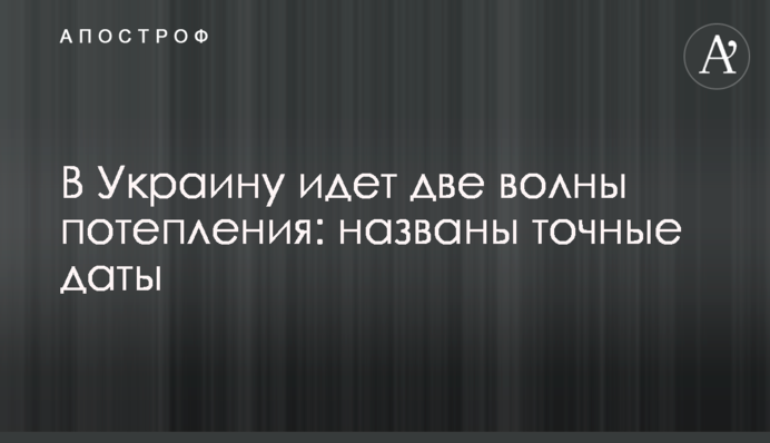 В Украину идет две волны потепления: названы точные даты