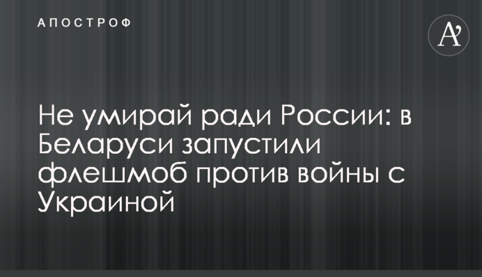 Не умирай ради России: в Беларуси запустили флешмоб против войны с Украиной
