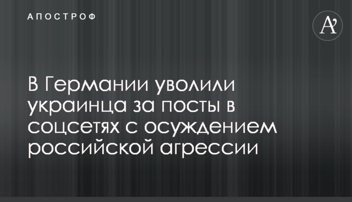 У Німеччині звільнили українця за пости у соцмережах із засудженням російської агресії