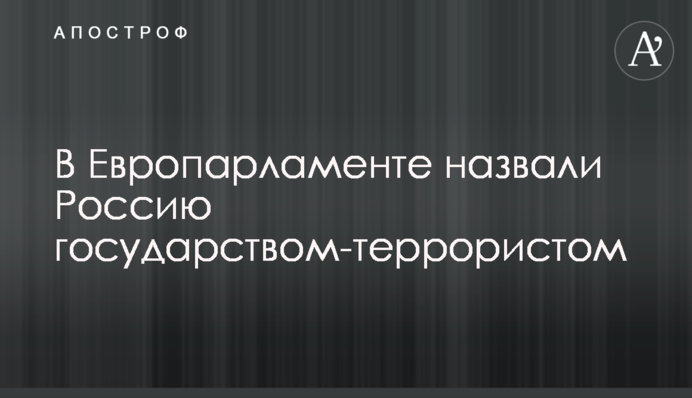 В Європарламенті назвали Росію державою-терористом