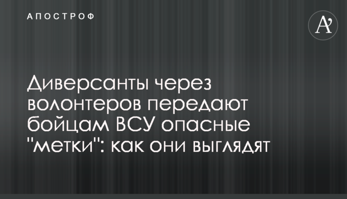 Диверсанти через волонтерів передають бійцям ЗСУ небезпечні 