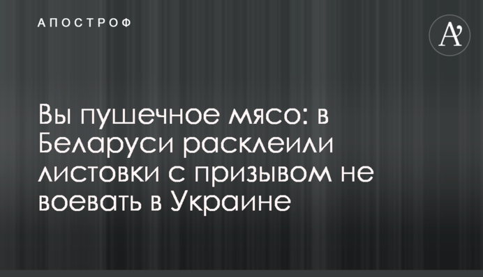 Ви гарматне м'ясо: у Білорусі розклеїли листівки із закликом не воювати в Україні