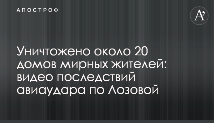 Знищено близько 20 будинків мирних жителів: відео наслідків авіаудару по Лозовій