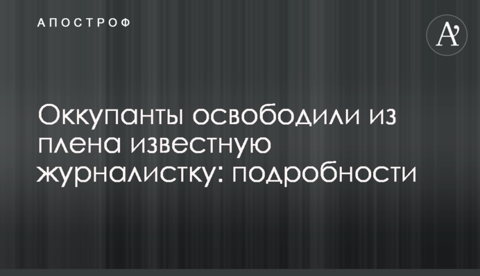 Окупанти звільнили з полону відому журналістку: подробиці