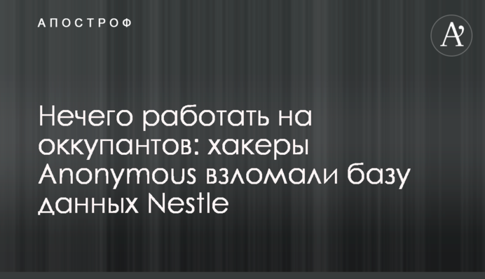 Нечего работать на оккупантов: хакеры Anonymous взломали базу данных Nestle