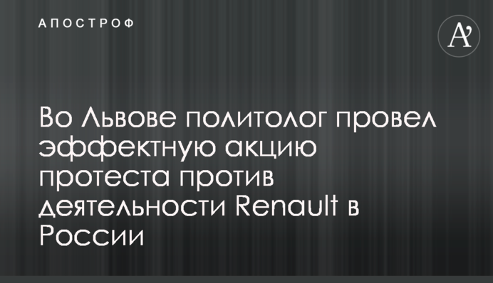 Во Львове политолог провел эффектную акцию протеста против деятельности Renault в России
