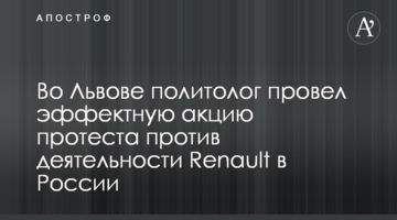 Во Львове политолог провел эффектную акцию протеста против деятельности Renault в России