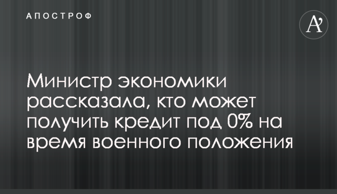 Министр экономики рассказала, кто может получить кредит под 0% на время военного положения