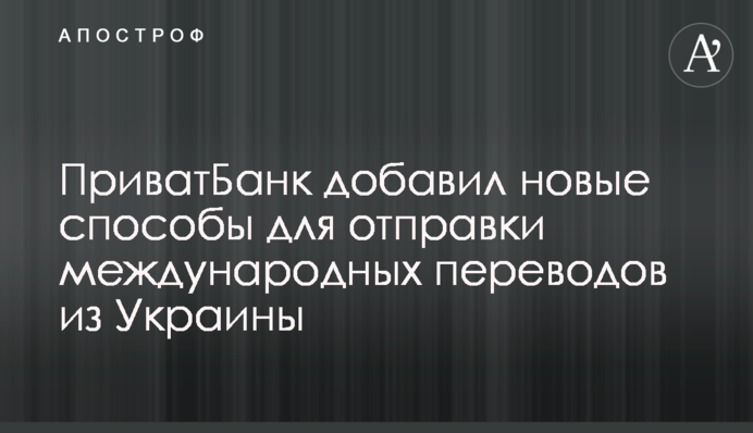 ПриватБанк додав нові способи для надсилання міжнародних переказів з України
