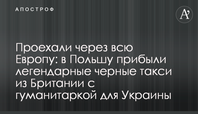 Проїхали через всю Європу: до Польщі прибули легендарні чорні таксі із Британії з гуманітаркою для України