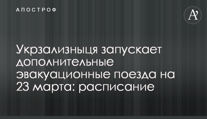 Укрзализныця запускает дополнительные эвакуационные поезда на 23 марта: расписание