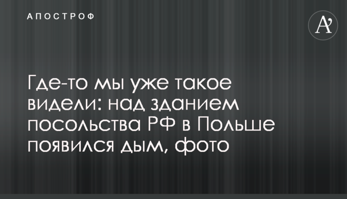 Десь ми вже таке бачили: над будинком посольства РФ у Польщі з'явився дим, фото