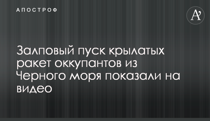 Залповий пуск крилатих ракет окупантів із Чорного моря показали на відео