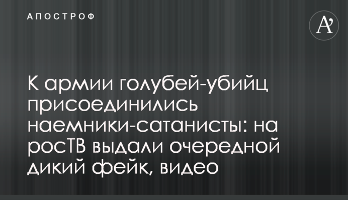 До армії голубів-вбивць приєдналися найманці-сатаністи: на росТВ видали черговий дикий фейк, відео