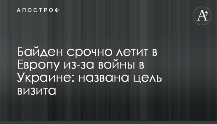Байден срочно летит в Европу из-за войны в Украине: названа цель визита