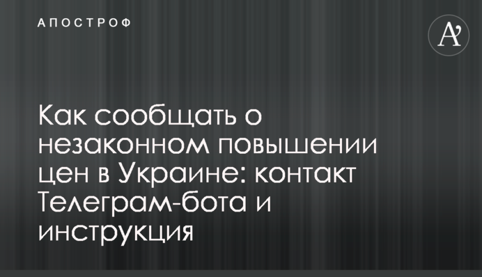 Як повідомляти про незаконне підвищення цін в Україні: контакт Телеграм-бота та інструкція